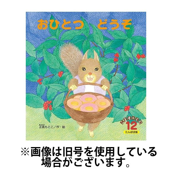 こどものくに　たんぽぽ版 2025/04/20発売号から1年(12冊)(雑誌)（直送品）