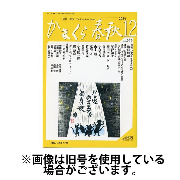 かまくら春秋 2025/04/01発売号から1年(12冊)(雑誌)（直送品）