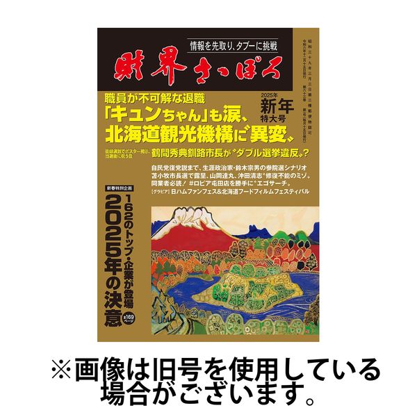 財界さっぽろ 2025/04/15発売号から1年(12冊)(雑誌)（直送品）