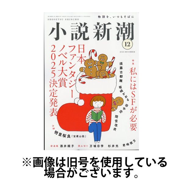 小説新潮 2025/04/22発売号から1年(12冊)(雑誌)（直送品）