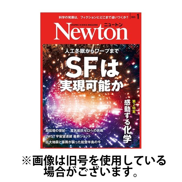 Newton（ニュートン） 2025/04/25発売号から1年(12冊)(雑誌