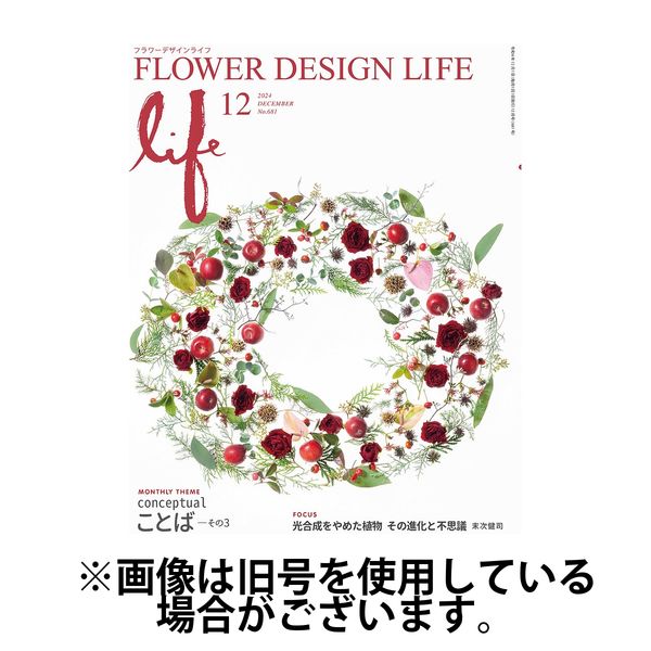 フラワーデザインライフ 2025/04/01発売号から1年(12冊)(雑誌)（直送品）