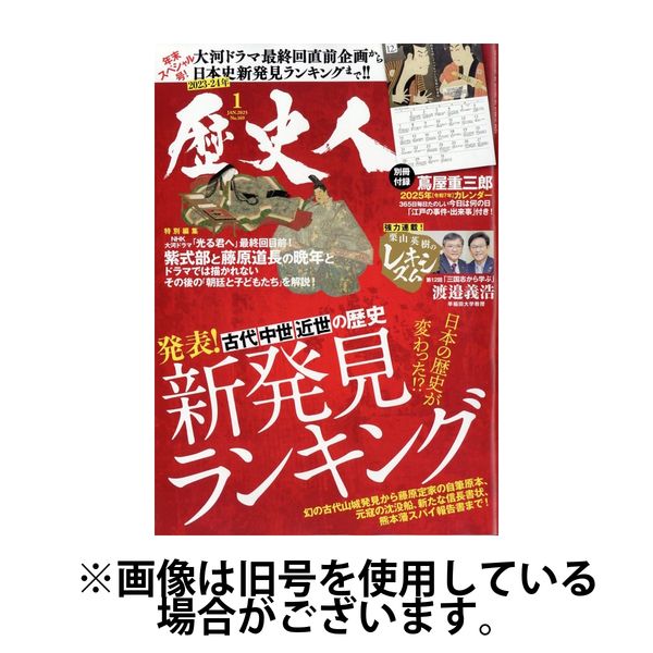 歴史人 2025/04/04発売号から1年(12冊)(雑誌)（直送品）
