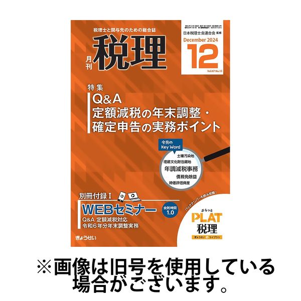 月刊　税理 2025/04/21発売号から1年(12冊)(雑誌)（直送品）