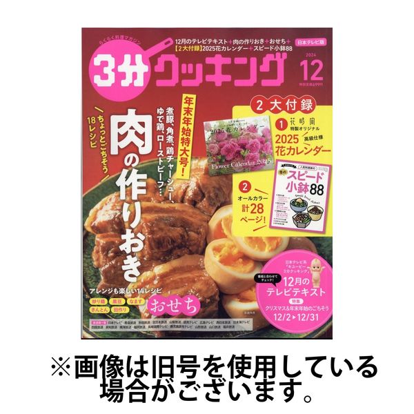 3分クッキング 2025/04/16発売号から1年(12冊)(雑誌)（直送品）