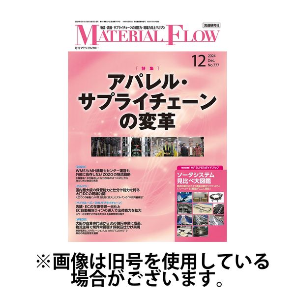 月刊マテリアルフロー 2025/04/01発売号から1年(12冊)(雑誌)（直送品）