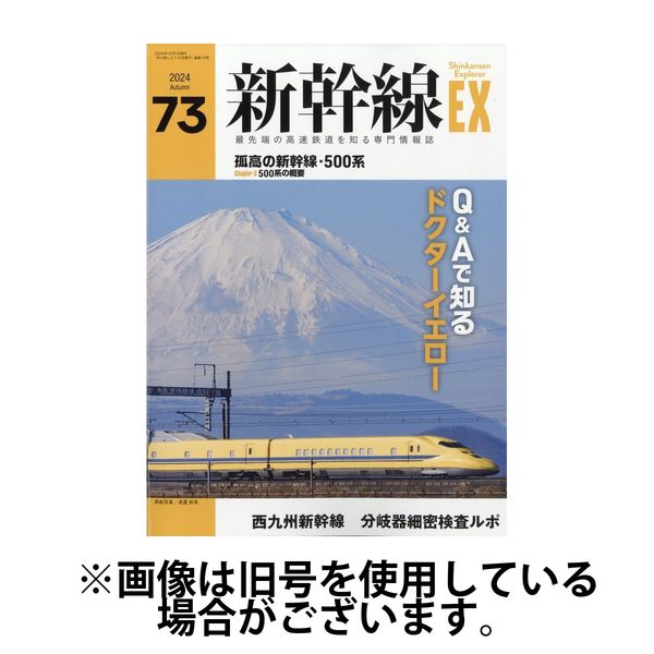 新幹線エクスプローラ 2025/04/21発売号から1年(4冊)(雑誌