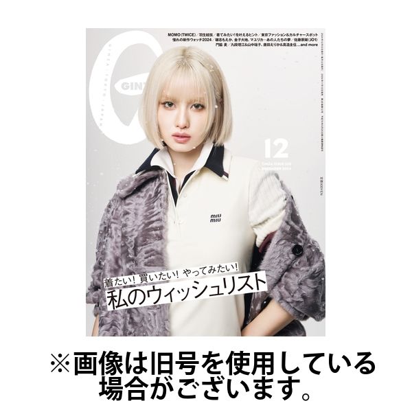 GINZA（ギンザ） 2025/04/12発売号から1年(12冊)(雑誌)（直送品）