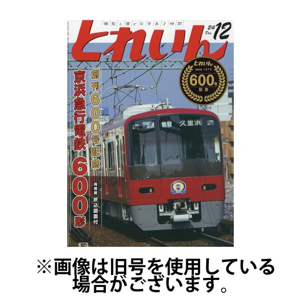 月刊とれいん 2025/04/21発売号から1年(12冊)(雑誌)（直送品）
