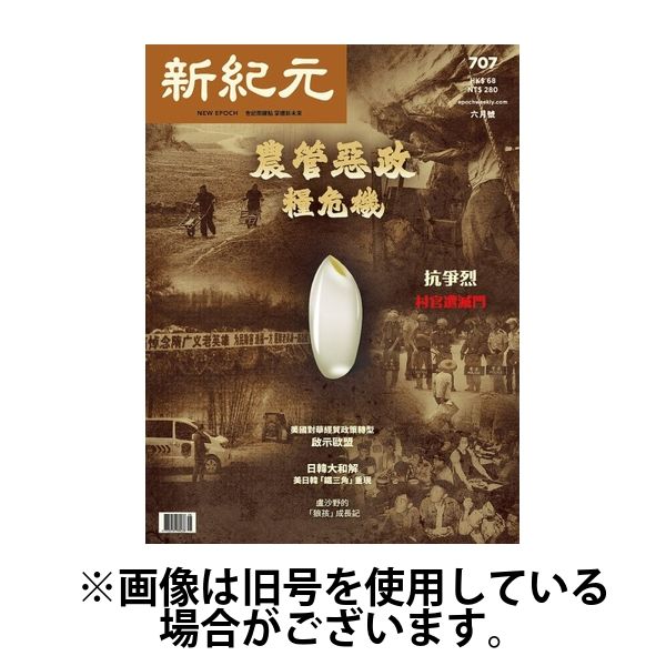 新紀元　中国語時事週刊 2025/04/01発売号から1年(12冊)(雑誌)（直送品）
