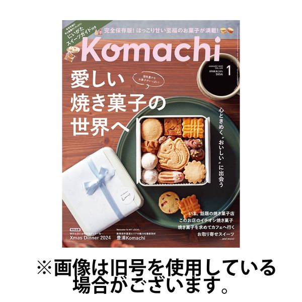 月刊新潟Komachi 2025/04/25発売号から1年(12冊)(雑誌)（直送品）