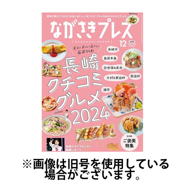 ながさきPRESS（ながさきプレス） 2025/04/27発売号から1年(12冊)(雑誌)（直送品）
