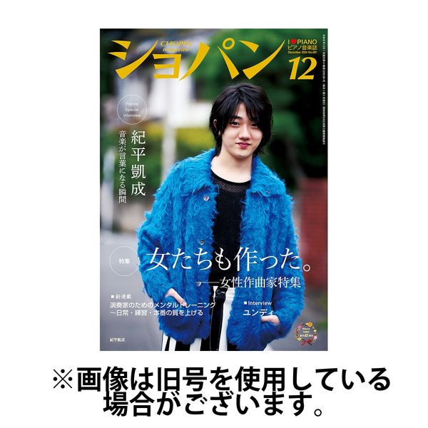 ショパン（CHOPIN） 2025/04/18発売号から1年(12冊)(雑誌)（直送品）