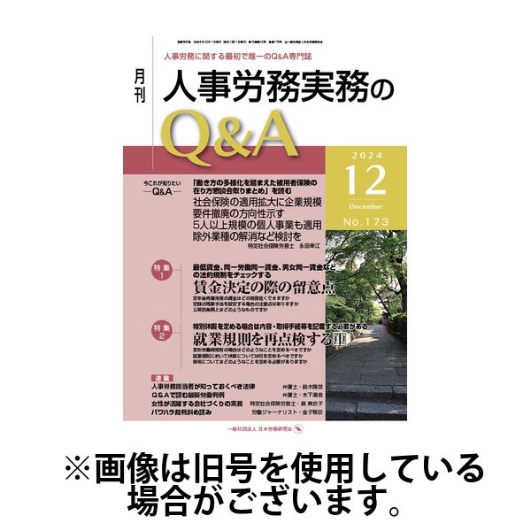 人事労務実務のQ&A 2025/04/20発売号から1年(12冊)(雑誌)（直送品）