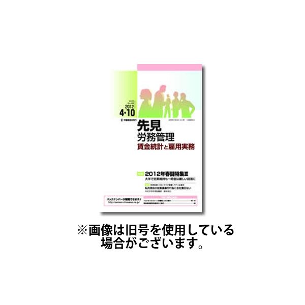 先見労務管理 2025/04/10発売号から1年(24冊)(雑誌)（直送品）