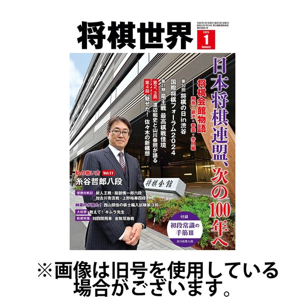 将棋世界 2025/04/03発売号から1年(12冊)(雑誌)（直送品）