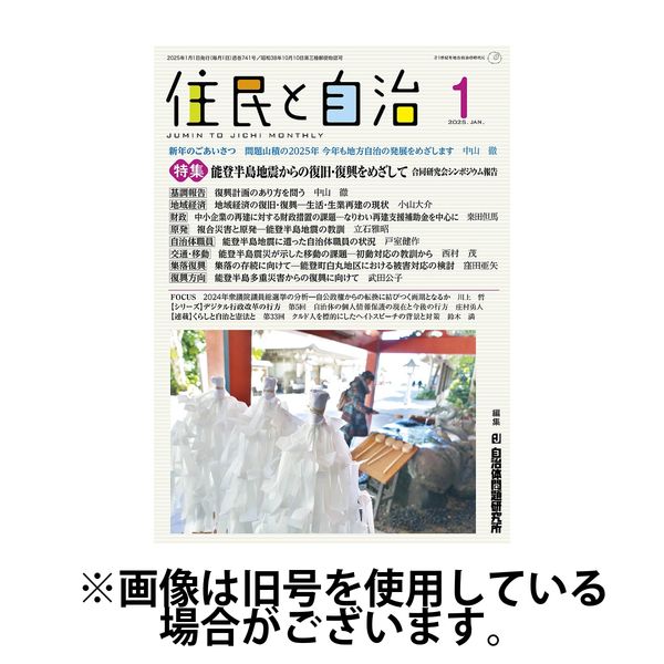 住民と自治 2025/04/11発売号から1年(12冊)(雑誌)（直送品