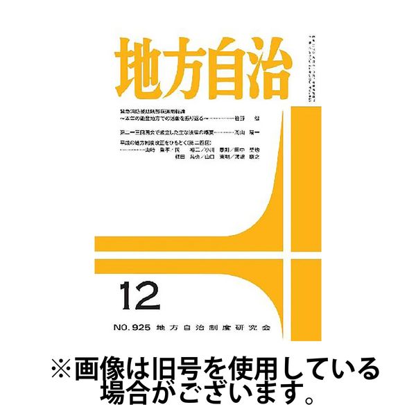 月刊　地方自治 2025/04/05発売号から1年(12冊)(雑誌)（直送品）