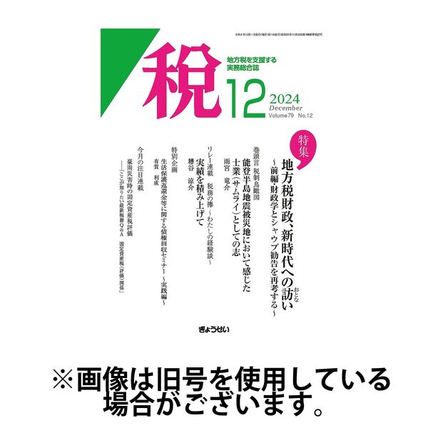 月刊　税 2025/04/01発売号から1年(12冊)(雑誌)（直送品）