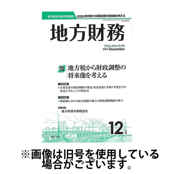 月刊 地方財務 2025/04/04発売号から1年(12冊)(雑誌)（直送品）