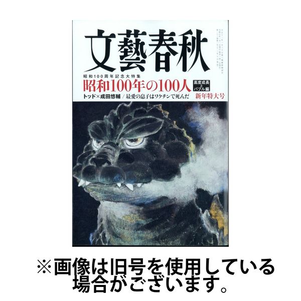 文藝春秋 2025/04/10発売号から1年(12冊)(雑誌)（直送品）