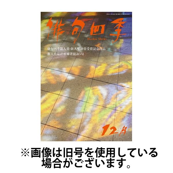 俳句四季 2025/04/18発売号から1年(12冊)(雑誌)（直送品）