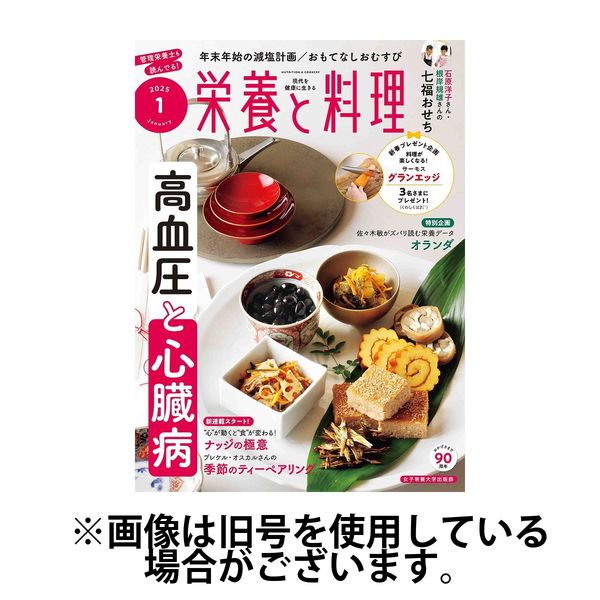 栄養と料理 2025/04/09発売号から1年(12冊)(雑誌)（直送品）