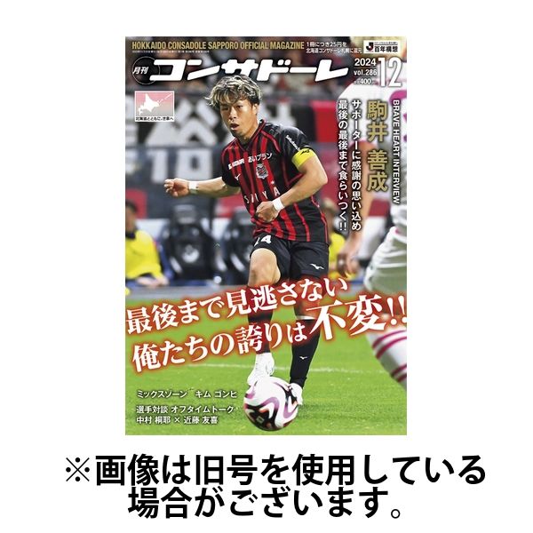 月刊コンサドーレ 2025/04/25発売号から1年(12冊)(雑誌)（直送品）