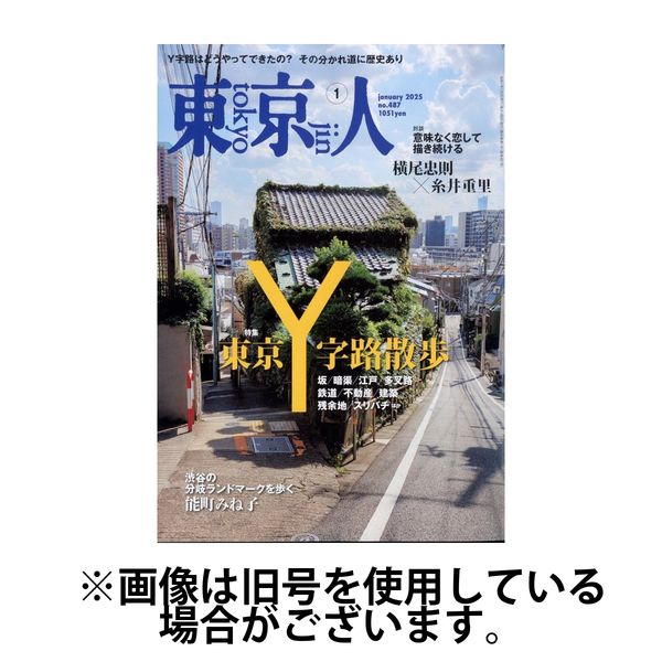 東京人 2025/04/03発売号から1年(12冊)(雑誌)（直送品）