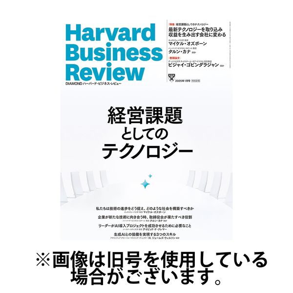 DIAMONDハーバード・ビジネス・レビュー 2025/04/10発売号から1年(12冊)(雑誌)（直送品）