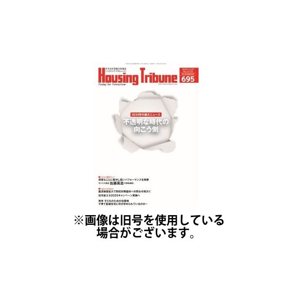 ハウジング・トリビューン 2025/04/11発売号から1年(21冊)(雑誌)（直送品）