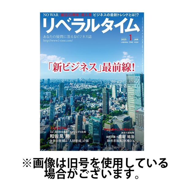月刊リベラルタイム 2025/04/03発売号から1年(13冊)(雑誌)（直送品）