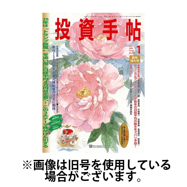 投資手帖 2025/04/21発売号から1年(12冊)(雑誌)（直送品）