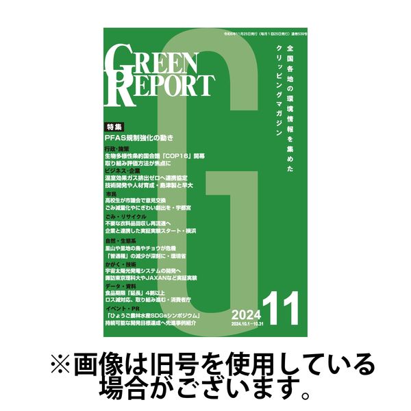 GREEN REPORT（グリーンレポート） 2025/04/25発売号から1年(12冊)(雑誌)（直送品）