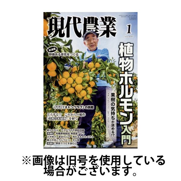 現代農業 2025/04/04発売号から1年(12冊)(雑誌)（直送品）