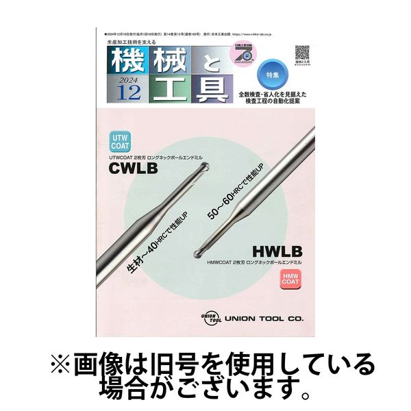 機械と工具 2025/04/02発売号から1年(12冊)(雑誌)（直送品）
