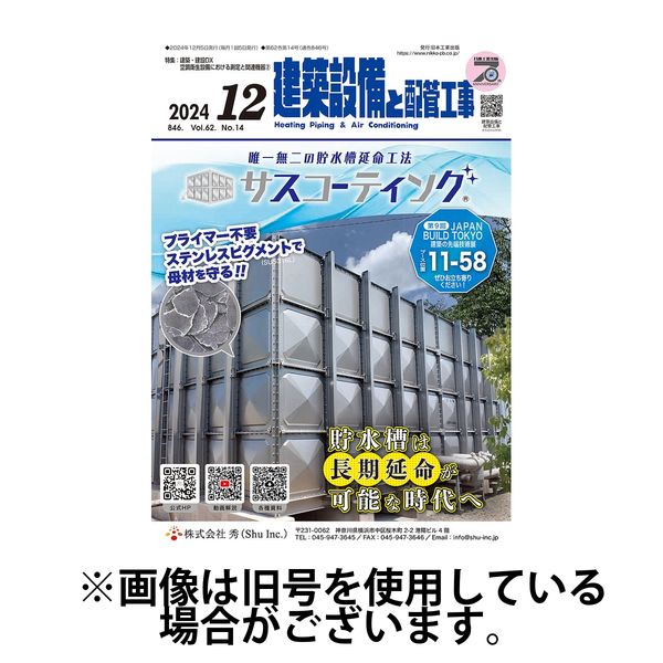 建築設備と配管工事 2025/04/05発売号から1年(12冊)(雑誌)（直送品）