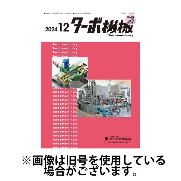 ターボ機械 2025/04/05発売号から1年(12冊)(雑誌)（直送品）