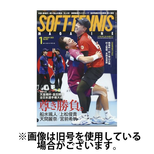 ソフトテニスマガジン 2025/04/25発売号から1年(12冊)(雑誌)（直送品）