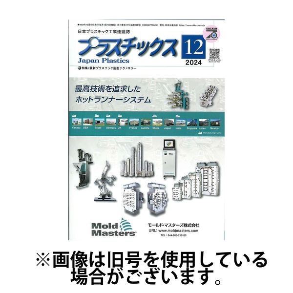 プラスチックス 2025/04/05発売号から1年(12冊)(雑誌)（直送品）