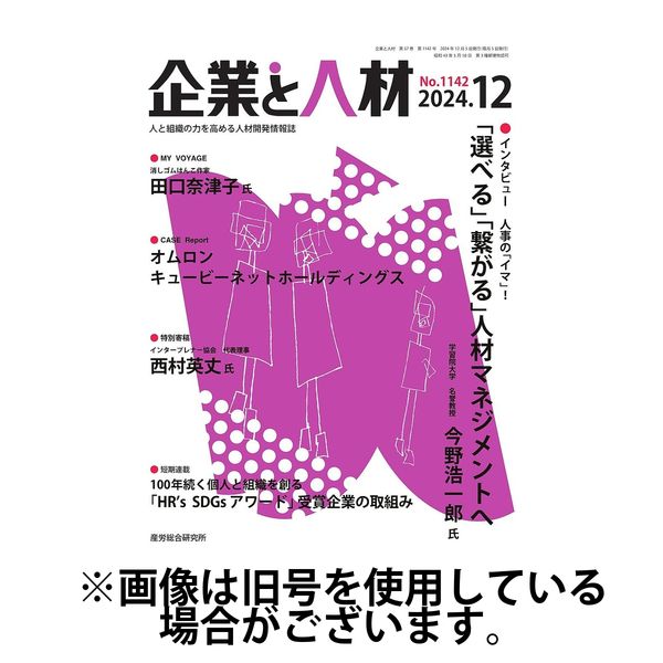 企業と人材 2025/04/05発売号から1年(12冊)(雑誌)（直送品）