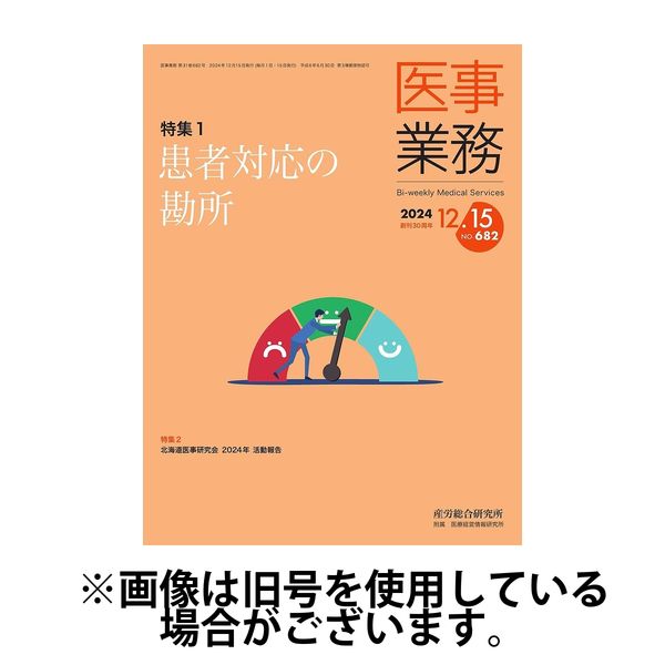 医事業務 2025/04/01発売号から1年(12冊)(雑誌)（直送品）