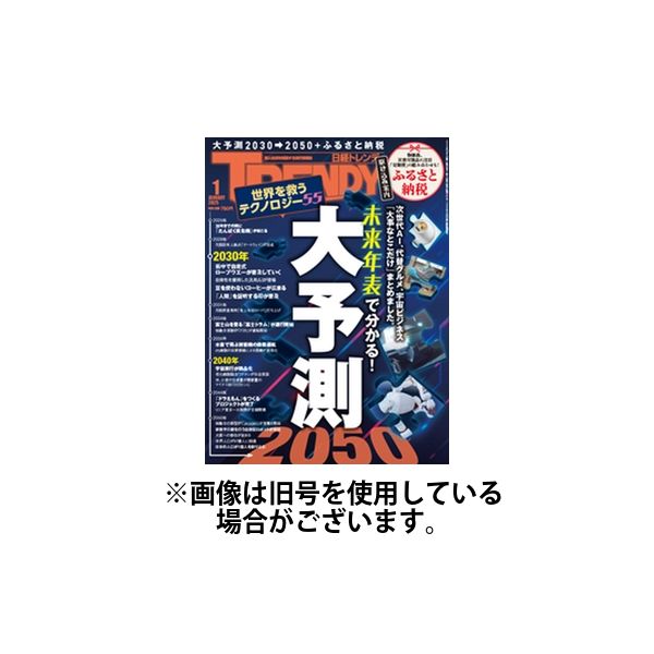 日経トレンディ (TRENDY) 2025/04/04発売号から1年(12冊)(雑誌)（直送品）