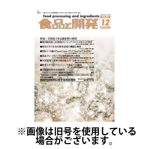 食品と開発 2025/04/01発売号から1年(12冊)(雑誌)（直送品）