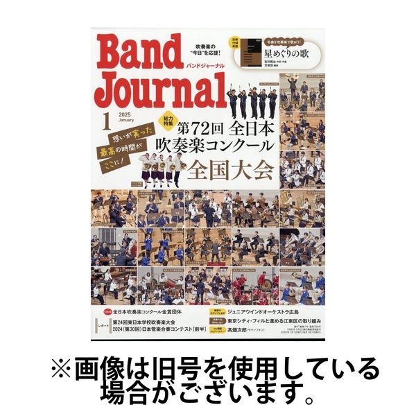 バンドジャーナル 2025/04/10発売号から1年(12冊)(雑誌)（直送品）