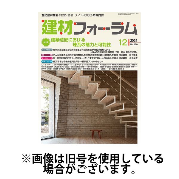 建材フォーラム 2025/04/15発売号から1年(12冊)(雑誌)（直送品）
