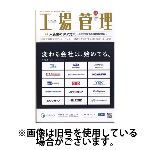 工場管理 2025/04/18発売号から1年(12冊)(雑誌)（直送品）