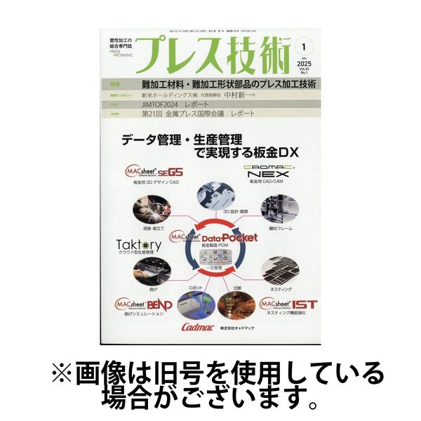 プレス技術 2025/04/08発売号から1年(12冊)(雑誌)（直送品）