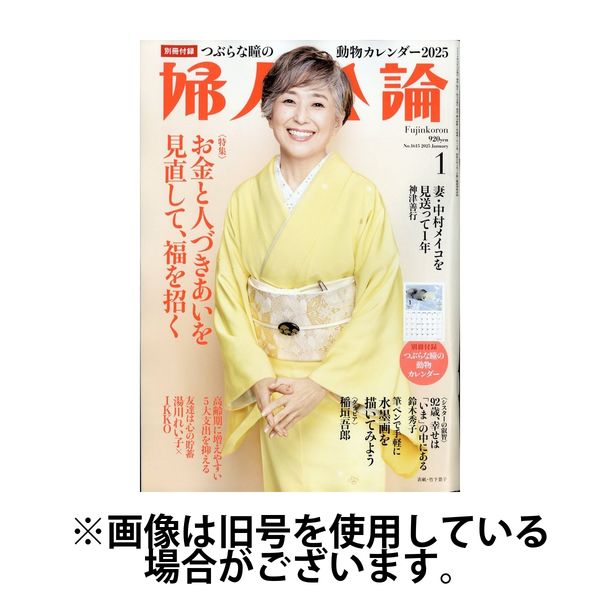 婦人公論 2025/04/15発売号から1年(12冊)(雑誌)（直送品）