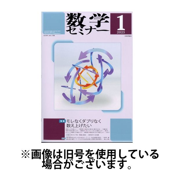 数学セミナー 2025/04/12発売号から1年(12冊)(雑誌)（直送品）